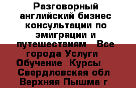 Разговорный английский бизнес консультации по эмиграции и путешествиям - Все города Услуги » Обучение. Курсы   . Свердловская обл.,Верхняя Пышма г.